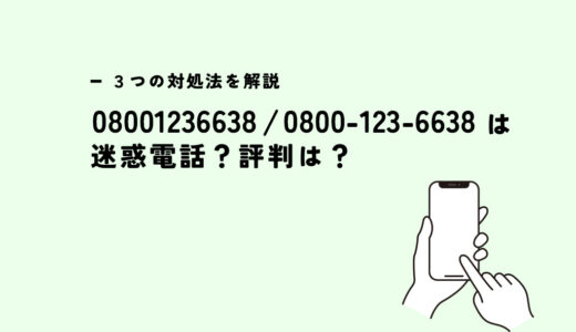08001236638はトラストを名乗る会社/営業電話？迷惑電話？３つの対処法