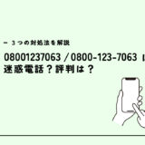 08001237063は小中学生向けの教材セールス電話？迷惑電話？３つの対処法