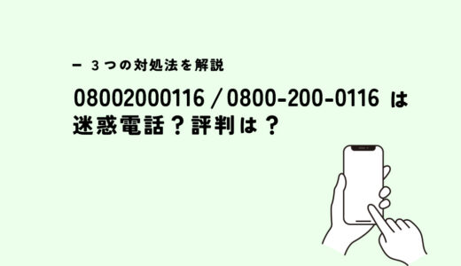 08002000116はNTT西日本/営業電話？迷惑電話？３つの対処法