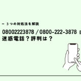 08002223878はソフトバンクの代理店からの営業電話？迷惑電話？３つの対処法