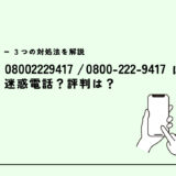 08002229417は複数の電力会社を名乗る詐欺電話？迷惑電話？３つの対処法