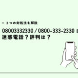 08003332330はNTTドコモの代理店からの営業電話？迷惑電話？３つの対処法