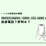 08003336690はd払いお客様コンタクトセンターの詐欺電話？迷惑電話？３つの対処法