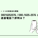 08016052076は電力会社の営業電話？迷惑電話？３つの対処法