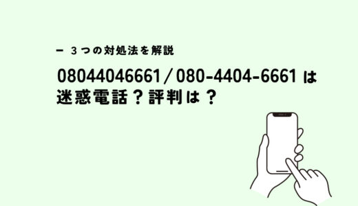 08044046661はワンギリ電話？迷惑電話？３つの対処法