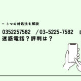 0352257582は住宅債権管理回収機構/督促電話？迷惑電話？３つの対処法