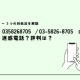 0358268705はファクタリング会社のトライ/営業電話？迷惑電話？３つの対処法