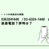 0363241448はマーシャルアーツ弁護士事務所？迷惑電話？３つの対処法