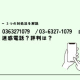 0363271079はマーシャルアーツ弁護士事務所？迷惑電話？３つの対処法