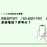 0363271317はマーシャルアーツ法律事務所？迷惑電話？３つの対処法