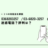 0368203257は東京ガス/ウォーターサーバーの勧誘？迷惑電話？３つの対処法