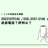 05031075146はカラダノート/アンケート後の営業？迷惑電話？３つの対処法