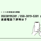 05038195381はエネオス/車検の案内電話？迷惑電話？３つの対処法