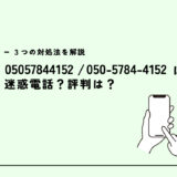 05057844152は合同会社ネットコネクト/勧誘電話？迷惑電話？３つの対処法