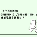 0528591410はオープンハウス/営業電話？迷惑電話？３つの対処法