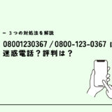 08001230367はあんしん電力/電力切り替え勧誘電話？迷惑電話？３つの対処法