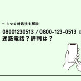 08001230513はアットコミュニティ/営業電話？迷惑電話？３つの対処法