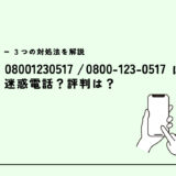 08001230517はネット回線切替営業電話？迷惑電話？３つの対処法