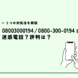 08003000194は光回線業者/営業電話？迷惑電話？３つの対処法