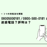 08005000181は複数の社名を名乗る/詐欺電話？迷惑電話？３つの対処法