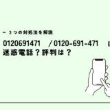 0120691471はRIZAP/無料体験の案内？迷惑電話？３つの対処法