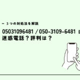 05031096481はau関連会社/勧誘電話？迷惑電話？３つの対処法