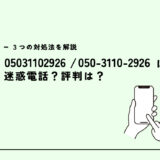 05031102926は就活支援イロダス？迷惑電話？３つの対処法