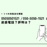 05050501521は中国人男性からの電話/仕事の紹介？迷惑電話？３つの対処法