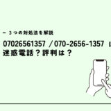 07026561357は電力会社の営業電話？迷惑電話？３つの対処法