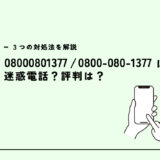 08000801377はキラーバナーの営業電話？迷惑電話？３つの対処法