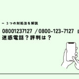 08001237127は光回線の営業電話？迷惑電話？３つの対処法