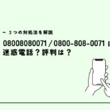 08008080071は関西電力の営業電話？迷惑電話？３つの対処法