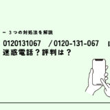 0120131067はドコモオンラインショップからの勧誘電話？迷惑電話？３つの対処法