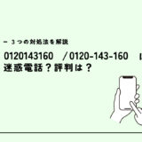 0120143160はリーガル司法書士？迷惑電話？３つの対処法