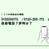 0120200715は家賃保証イントラスト/催促電話？迷惑電話？３つの対処法