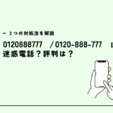 0120888777は東京ガス？？迷惑電話？３つの対処法