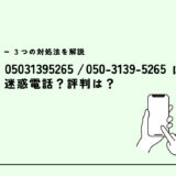 05031395265は悪質光回線業者/詐欺電話？迷惑電話？３つの対処法