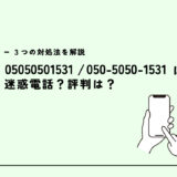 05050501531は中国・台湾詐欺グループ？迷惑電話？３つの対処法