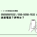 05050501532はWechatカスタマーセンターを名乗る詐欺電話？迷惑電話？３つの対処法