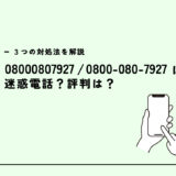 08000807927はオクトパスエナジー/営業電話？迷惑電話？３つの対処法