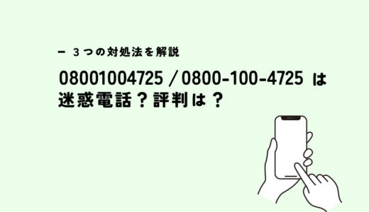 08001004725は複数の化粧品会社/営業電話？迷惑電話？３つの対処法