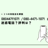 08044711071は電力会社を匂わせる/自動音声アンケート？迷惑電話？３つの対処法