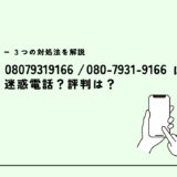 08079319166は発信元不明/ワン切りばかりの詐欺電話？迷惑電話？３つの対処法